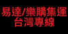 臺灣集運