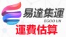 運費估算