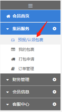 集運包裹認領